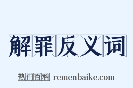 解罪反义词是什么意思的图片